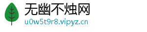 无幽不烛网